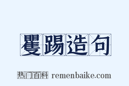 矍踢造句是什么意思的图片